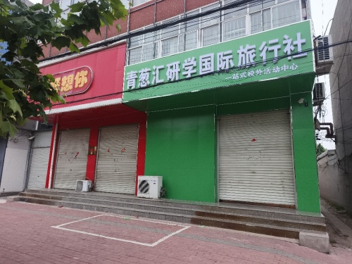 青葱汇研学国际旅行社