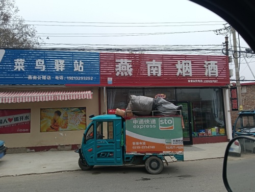 燕南快递驿站