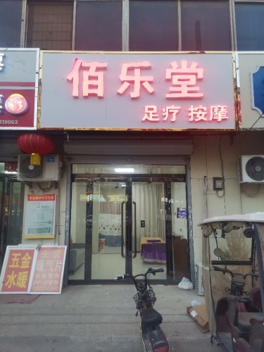 佰乐堂