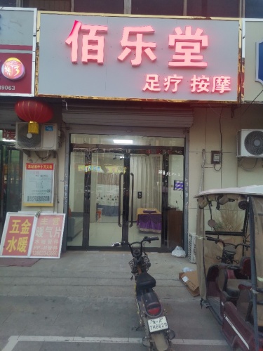 佰乐堂