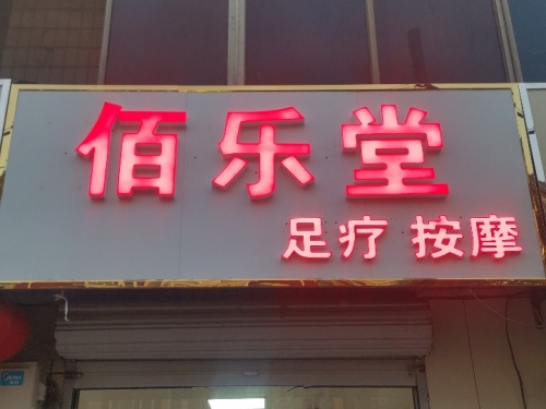 佰乐堂
