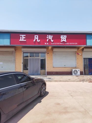 元氏正凡汽贸