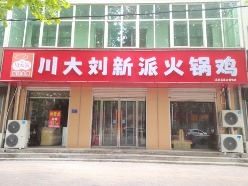 川大刘新派火锅鸡南星路店