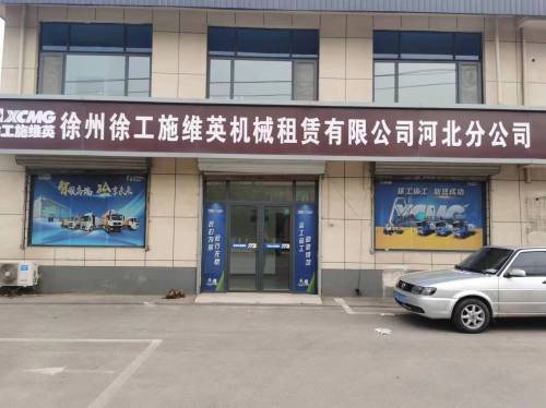 徐工施维英销售服务中心