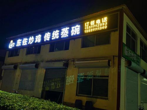 东佐炒鸡传统蒸碗