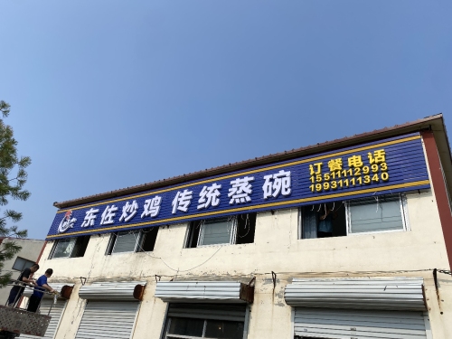 东佐炒鸡传统蒸碗