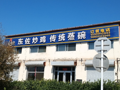 东佐炒鸡传统蒸碗