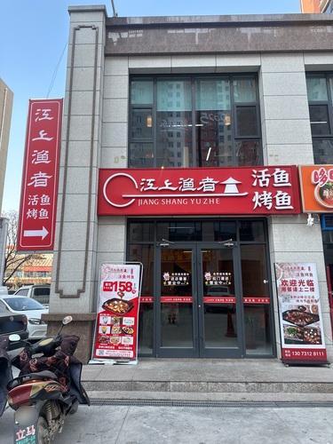 江上渔者活鱼烤鱼(平山二店)