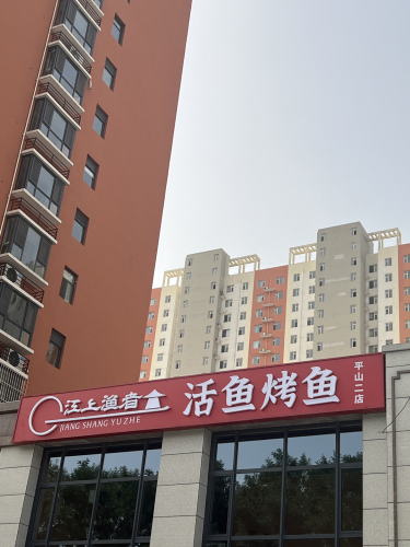 江上渔者活鱼烤鱼(平山二店)