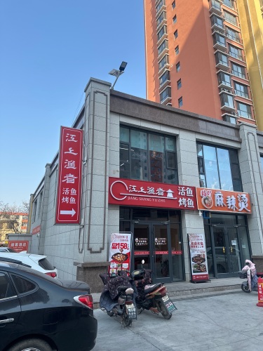 江上渔者活鱼烤鱼(平山二店)