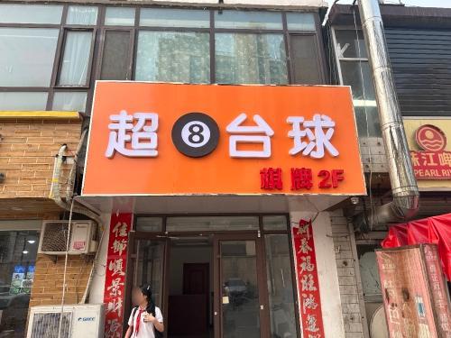 超8台球(铜冶店)