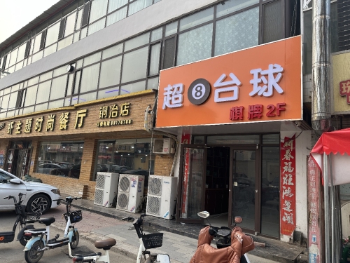 超8台球(铜冶店)