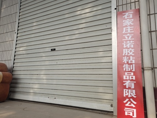 石家庄立诺胶粘制品有限公司