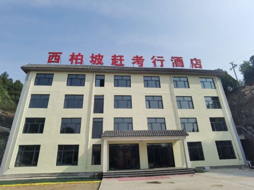 西柏坡赶考行酒店(西柏坡景区店)