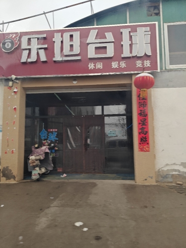 乐坦台球厅