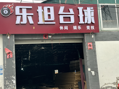 乐坦台球厅