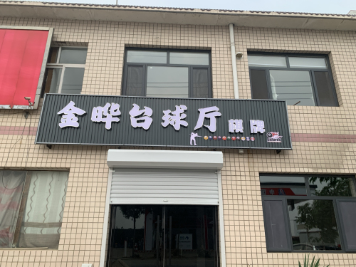 金晔台球厅(木佃村)