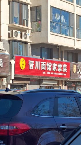晋川面馆家常菜(江南鸿郡店)