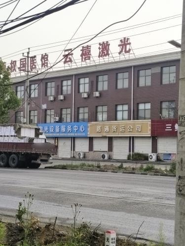 云禧激光