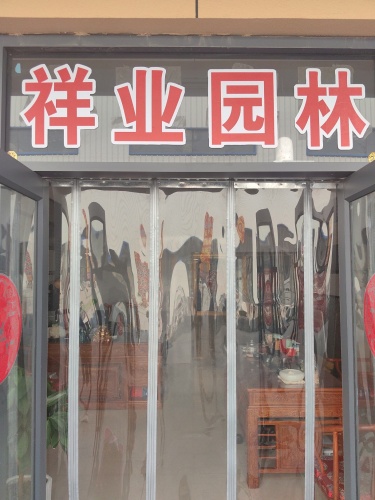 祥业园林