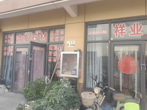 祥业园林