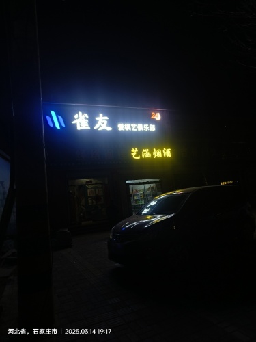 雀友爱棋艺棋牌俱乐部