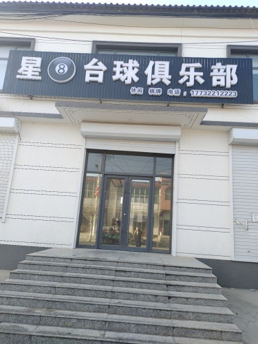 星8台球俱乐部