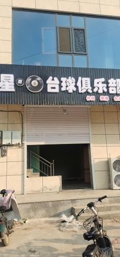 星8台球俱乐部