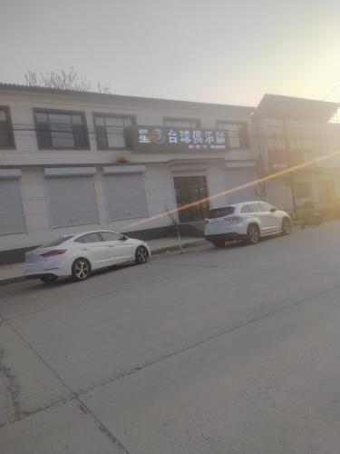 星8台球俱乐部