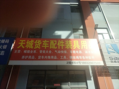天城货车配件装具工具用品