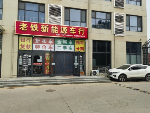 老铁新能源车行