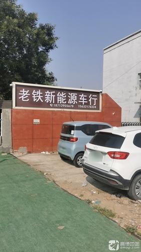 老铁新能源车行