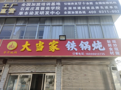 大当家铁锅炖