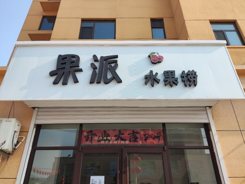 果派水果捞(市场街店)
