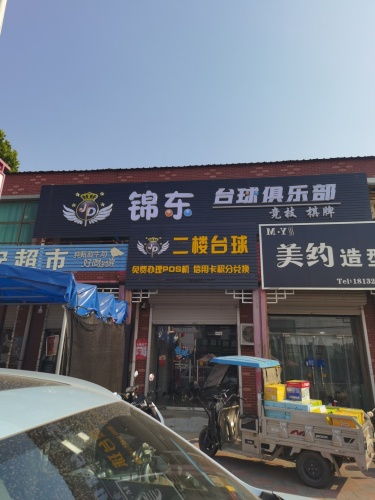 锦东台球俱乐部