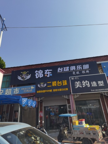 锦东台球俱乐部