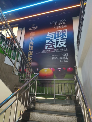 锦东台球俱乐部