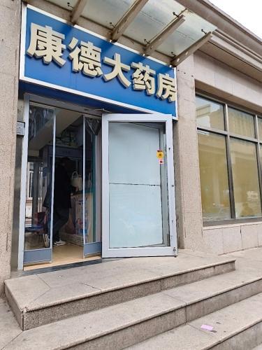 康德经贸公司康德大药房