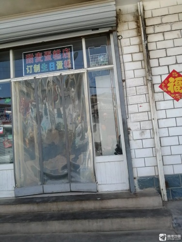甜麦蛋糕店