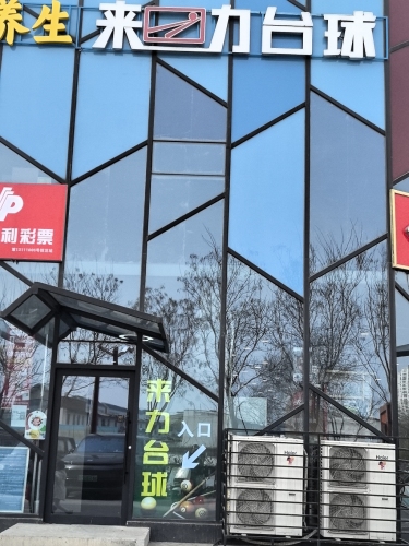 来力台球