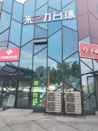 来力台球