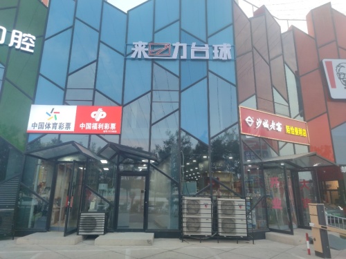来力台球