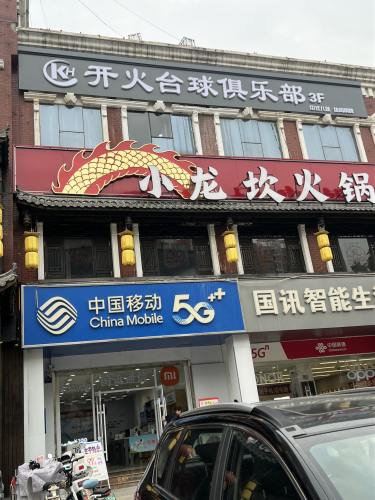 平山县开火台球俱乐部