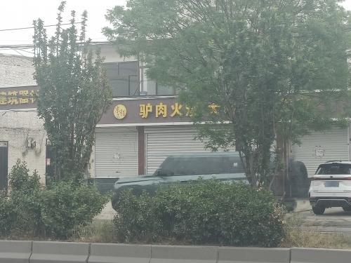 驴肉火烧大碗面