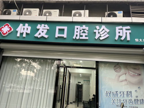 仲发口腔诊所(恒大绿洲店)