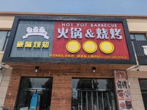 三只羊·火锅烧烤(天瑞城店)