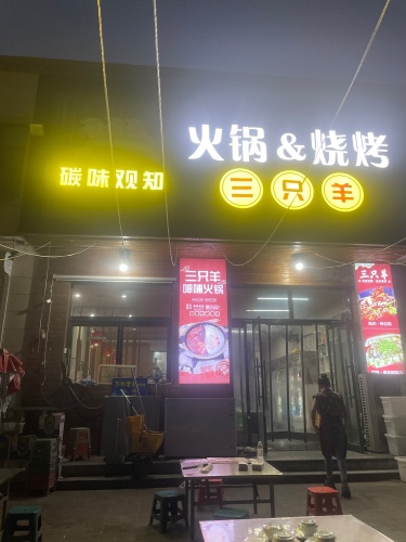 三只羊·火锅烧烤(天瑞城店)