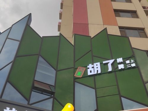 胡了棋牌