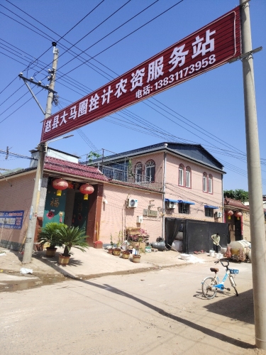 赵县大马圈拴计农资服务站