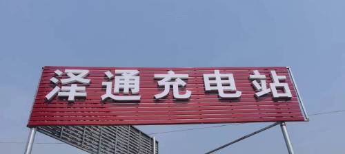 东焦泽通充电站(云快充汽车充电站)